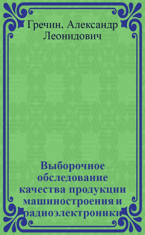 Выборочное обследование качества продукции машиностроения и радиоэлектроники