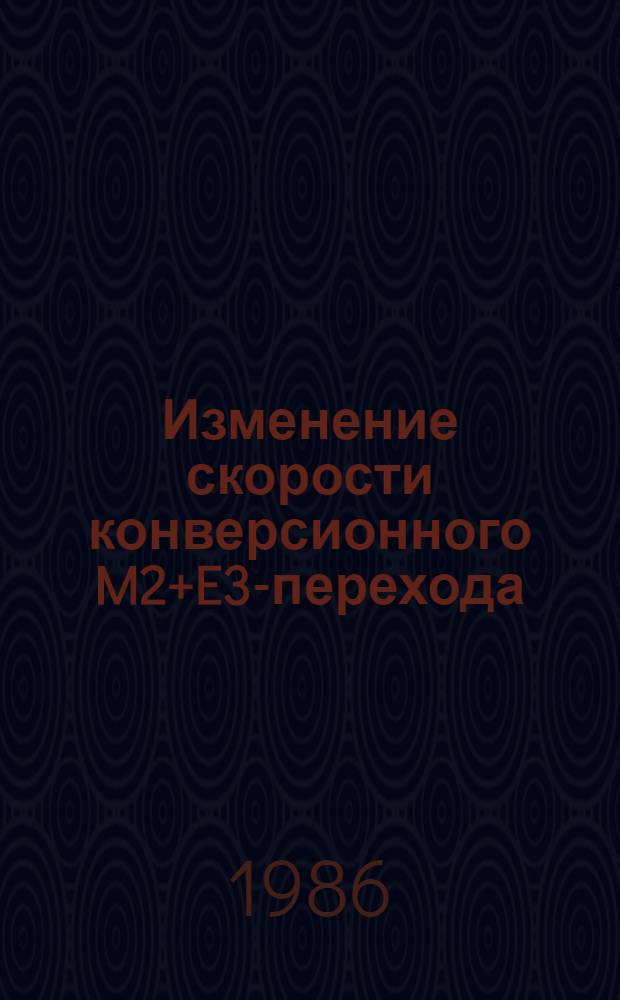 Изменение скорости конверсионного M2+E3-перехода (hw=2,38±0,36 кэВ) изомера 90mNb при вариациях конфигурации валентной зоны оболочки атома
