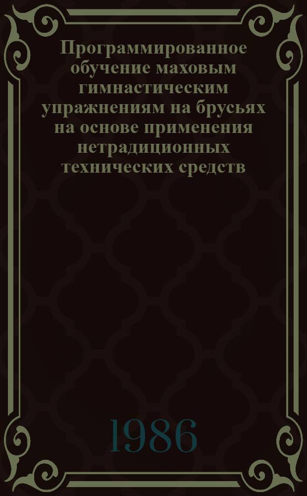 Программированное обучение маховым гимнастическим упражнениям на брусьях на основе применения нетрадиционных технических средств : Автореф. дис. на соиск. учен. степ. к. п. н