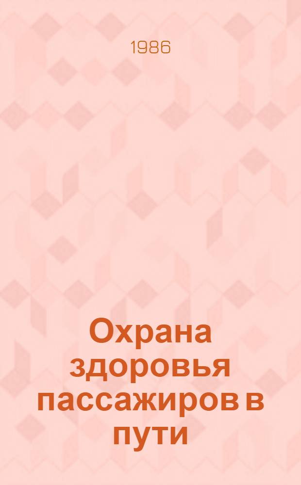 Охрана здоровья пассажиров в пути