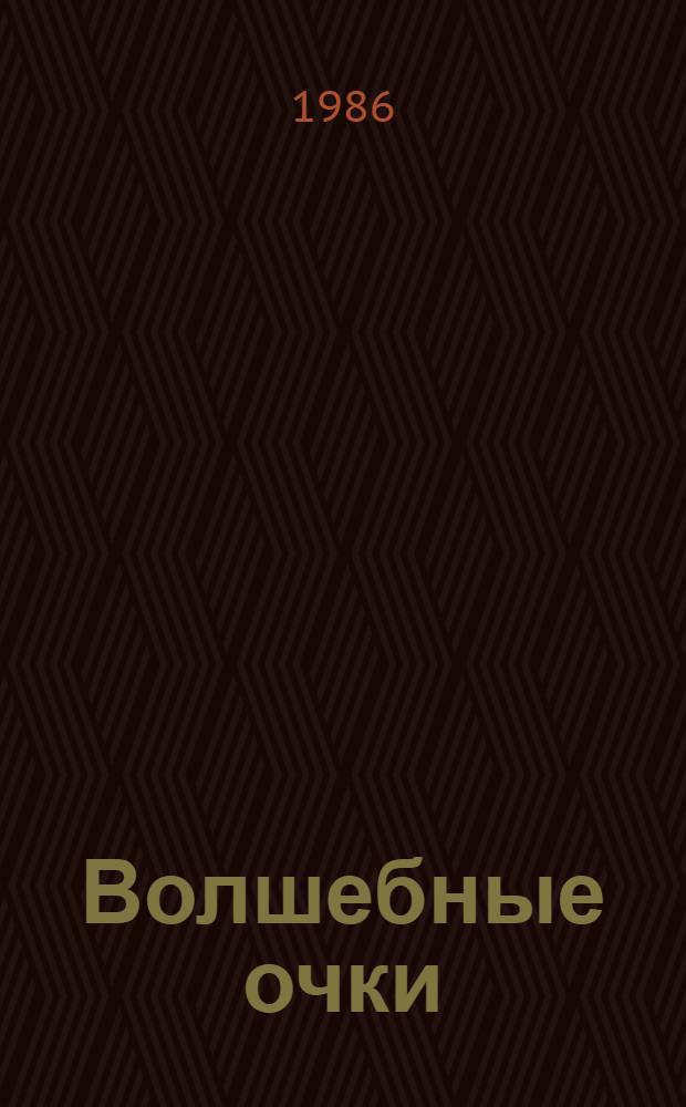 Волшебные очки : Лесн. истории, сказки, стихи : Для мл. шк. возраста