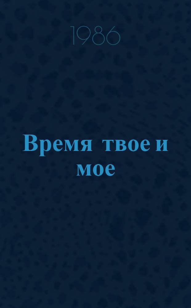 Время твое и мое : Стихи