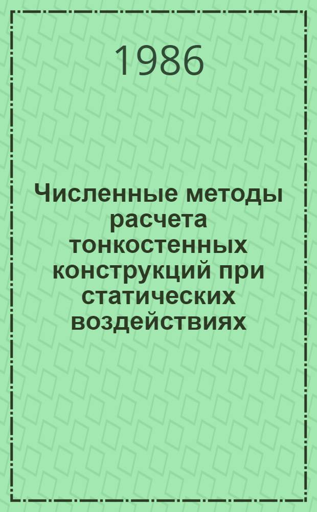 Численные методы расчета тонкостенных конструкций при статических воздействиях : Учеб. пособие