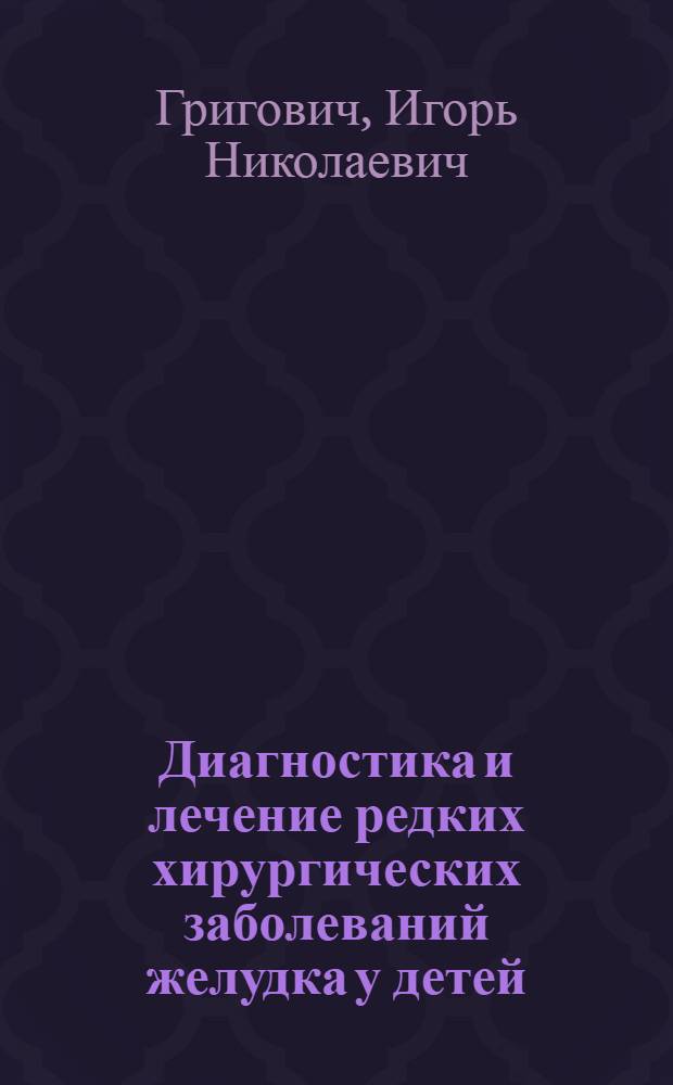 Диагностика и лечение редких хирургических заболеваний желудка у детей : Учеб. пособие