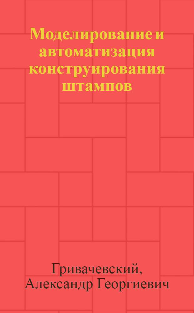 Моделирование и автоматизация конструирования штампов