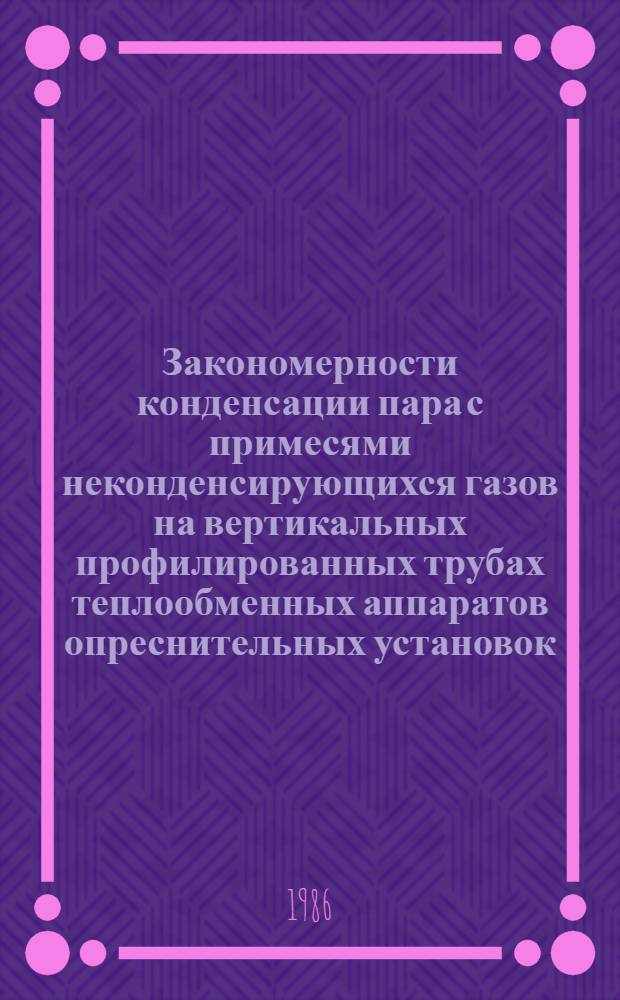 Закономерности конденсации пара с примесями неконденсирующихся газов на вертикальных профилированных трубах теплообменных аппаратов опреснительных установок : Автореф. дис. на соиск. учен. степ. канд. техн. наук : (05.17.08)