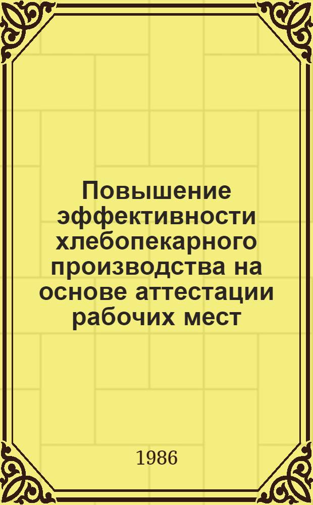 Повышение эффективности хлебопекарного производства на основе аттестации рабочих мест