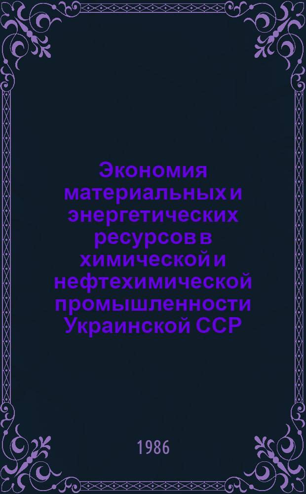 Экономия материальных и энергетических ресурсов в химической и нефтехимической промышленности Украинской ССР