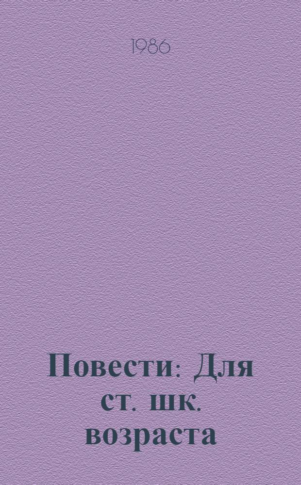 Повести : Для ст. шк. возраста