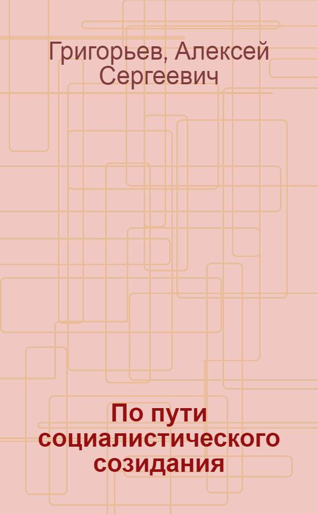 По пути социалистического созидания
