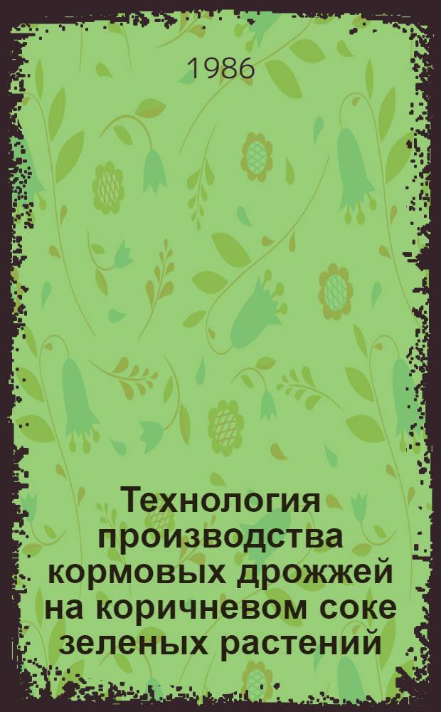 Технология производства кормовых дрожжей на коричневом соке зеленых растений : Автореф. дис. на соиск. учен. степ. к. т. н