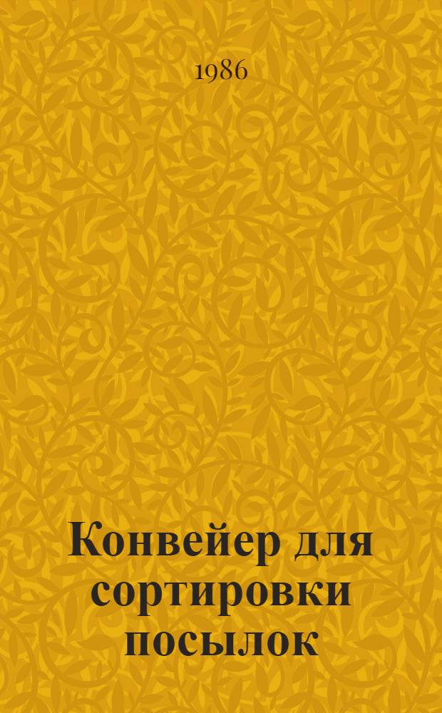 Конвейер для сортировки посылок: устройство и эксплуатация