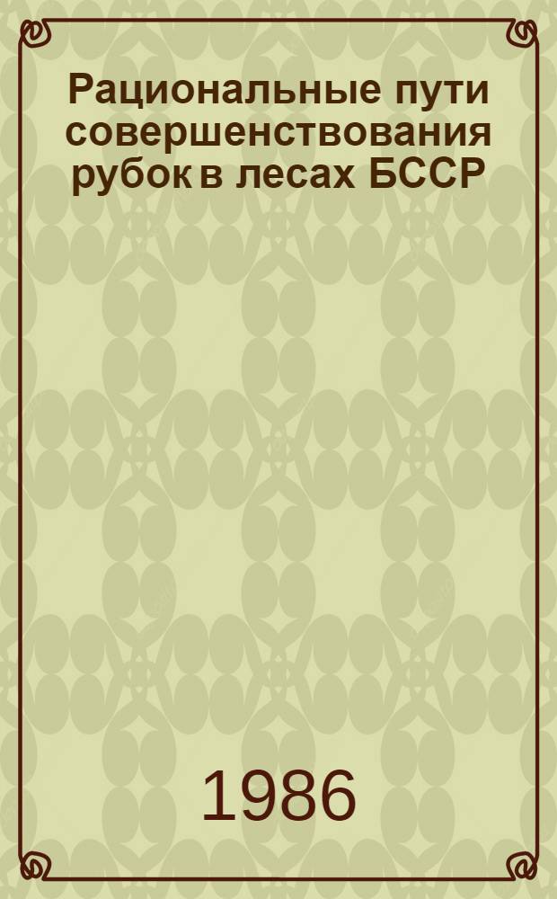 Рациональные пути совершенствования рубок в лесах БССР
