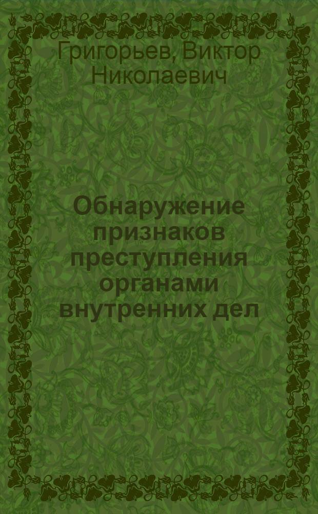 Обнаружение признаков преступления органами внутренних дел