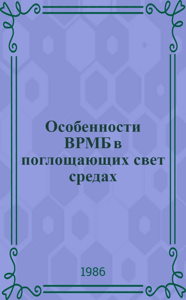 Особенности ВРМБ в поглощающих свет средах