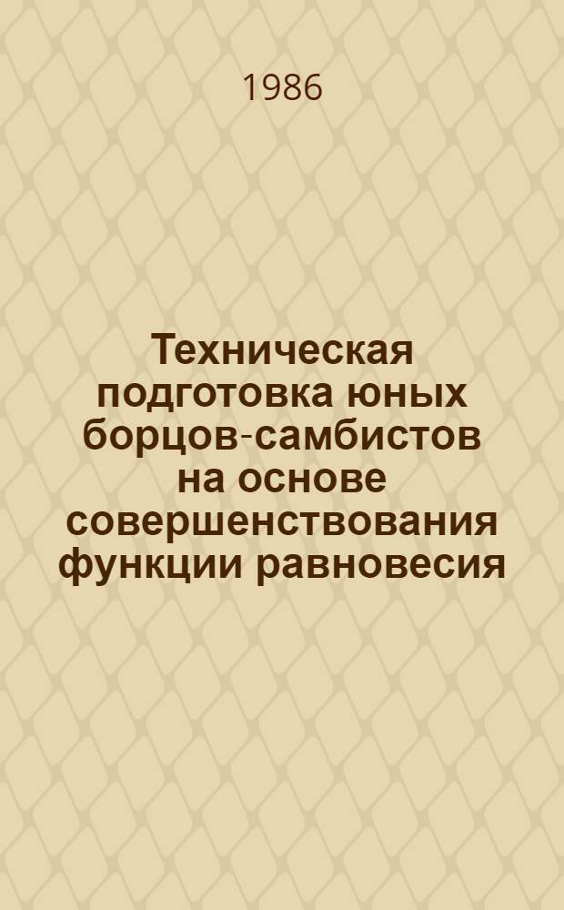 Техническая подготовка юных борцов-самбистов на основе совершенствования функции равновесия : Автореф. дис. на соиск. учен. степ. к. п. н