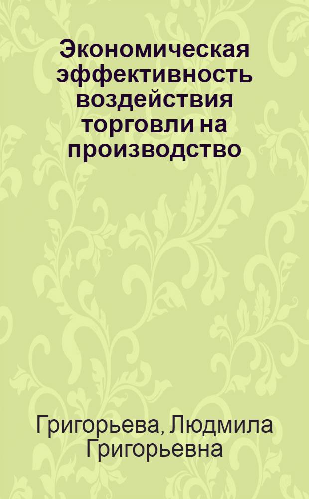 Экономическая эффективность воздействия торговли на производство : (На прим. рынка дет. одежды Урал. региона) : Автореф. дис. на соиск. учен. степ. канд. экон. наук : (08.00.25)