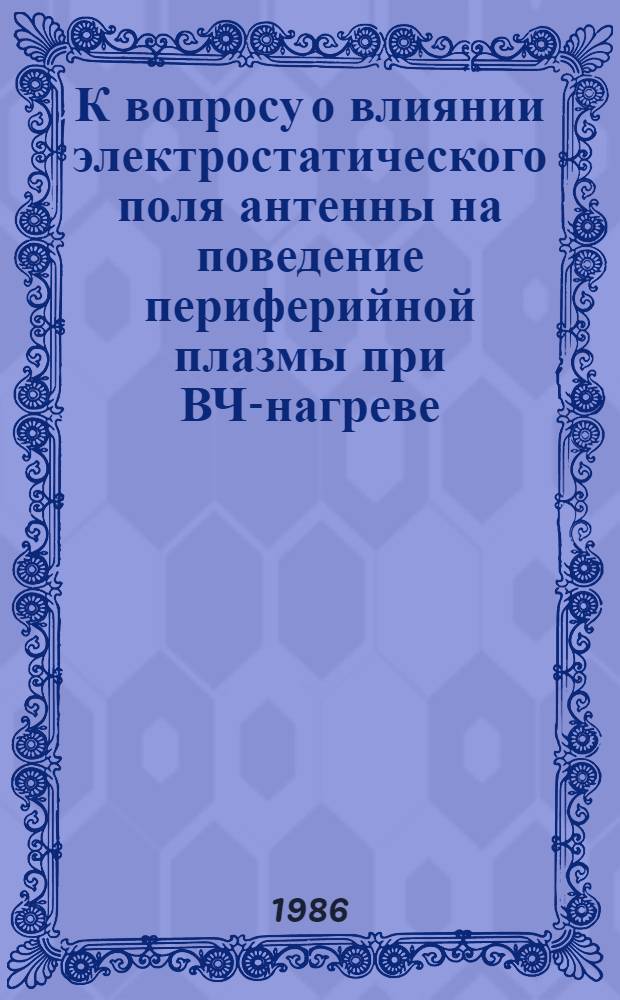 К вопросу о влиянии электростатического поля антенны на поведение периферийной плазмы при ВЧ-нагреве