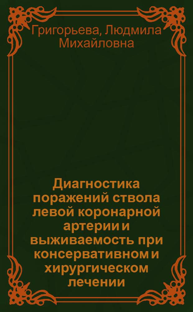 Диагностика поражений ствола левой коронарной артерии и выживаемость при консервативном и хирургическом лечении : Автореф