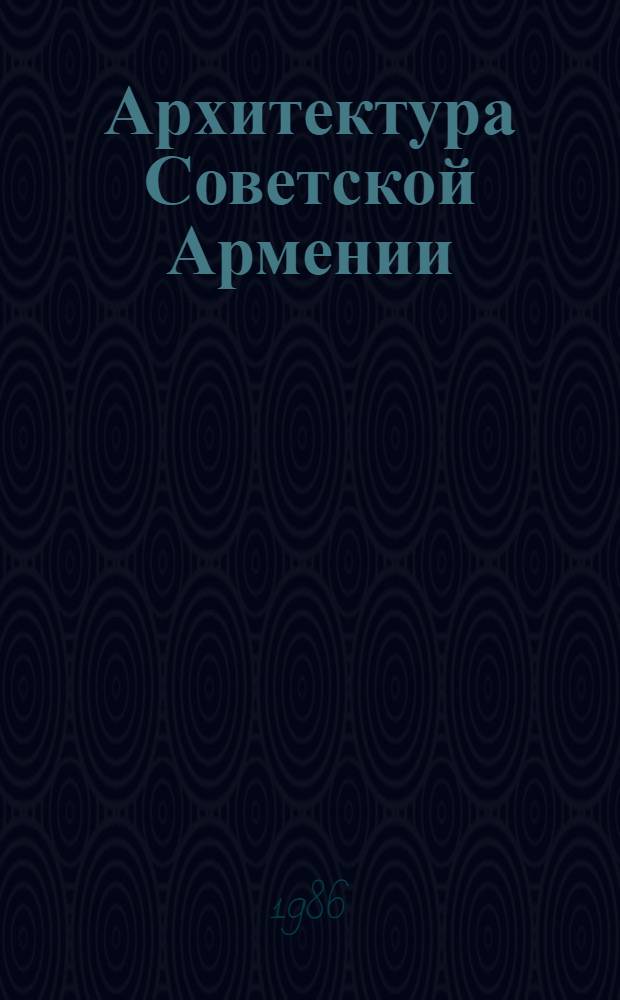 Архитектура Советской Армении = Architecture of the Soviet Armenia