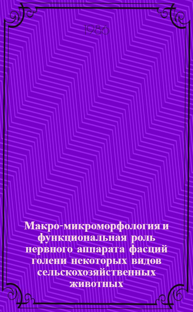Макро-микроморфология и функциональная роль нервного аппарата фасций голени некоторых видов сельскохозяйственных животных : Автореф. дис. на соиск. учен. степ. канд. биол. наук : (16.00.02)