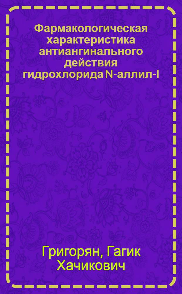 Фармакологическая характеристика антиангинального действия гидрохлорида N-аллил-I-изохроманилметиламина, отобранного среди тетрагидропирансодержащих соединений : Автореф. дис. на соиск. учен. степ. к. б. н