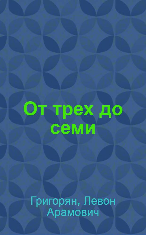 От трех до семи : Муз.-психол. исслед