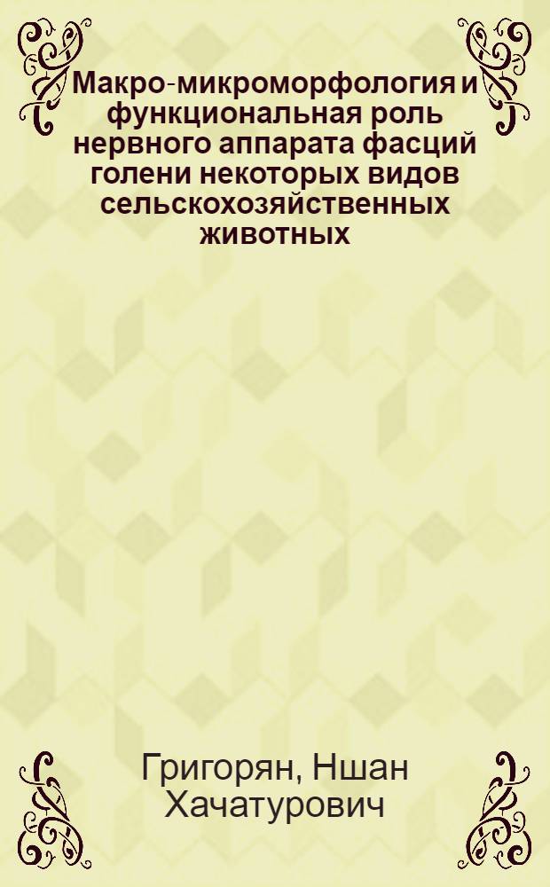 Макро-микроморфология и функциональная роль нервного аппарата фасций голени некоторых видов сельскохозяйственных животных : Автореф. дис. на соиск. учен. степ. канд. биол. наук : (16.00.02)