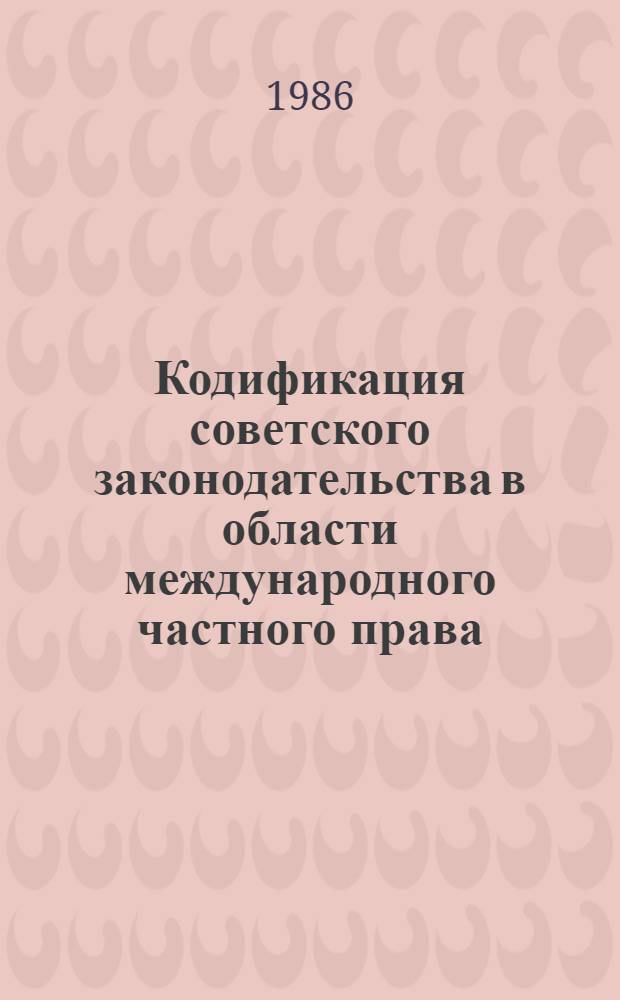 Кодификация советского законодательства в области международного частного права : Автореф. дис. на соиск. учен. степ. к. ю. н