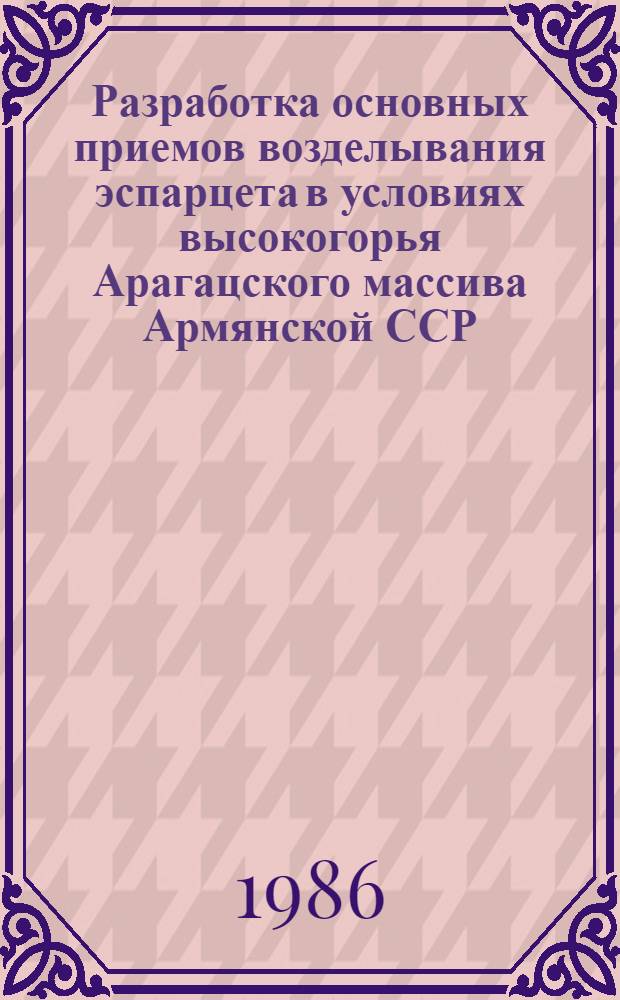 Разработка основных приемов возделывания эспарцета в условиях высокогорья Арагацского массива Армянской ССР : Автореф. дис. на соиск. учен. степ. канд. с.-х. наук : (06.01.09)