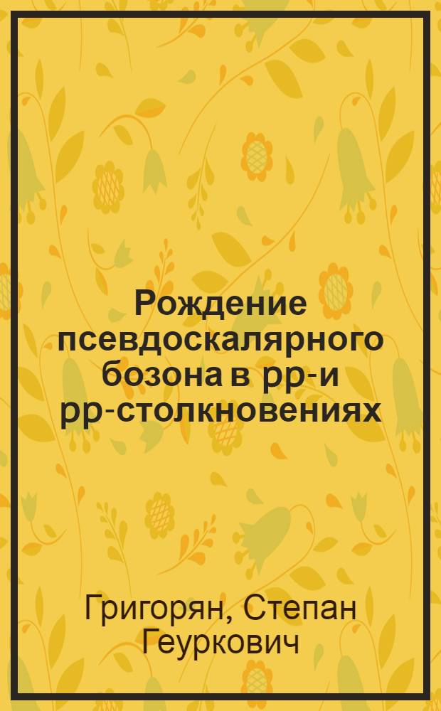 Рождение псевдоскалярного бозона в pp̅- и pp-столкновениях