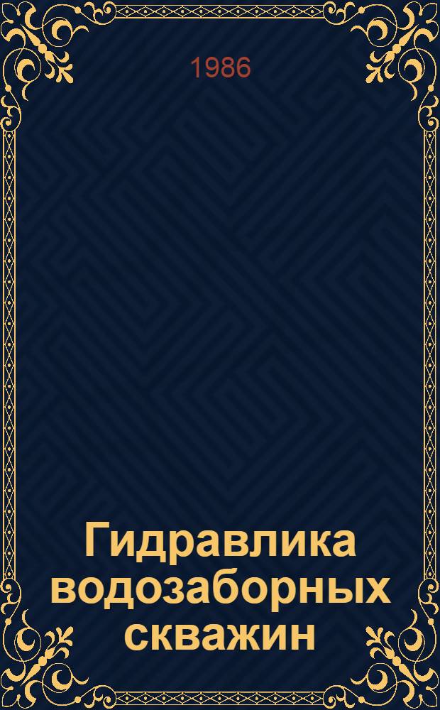 Гидравлика водозаборных скважин