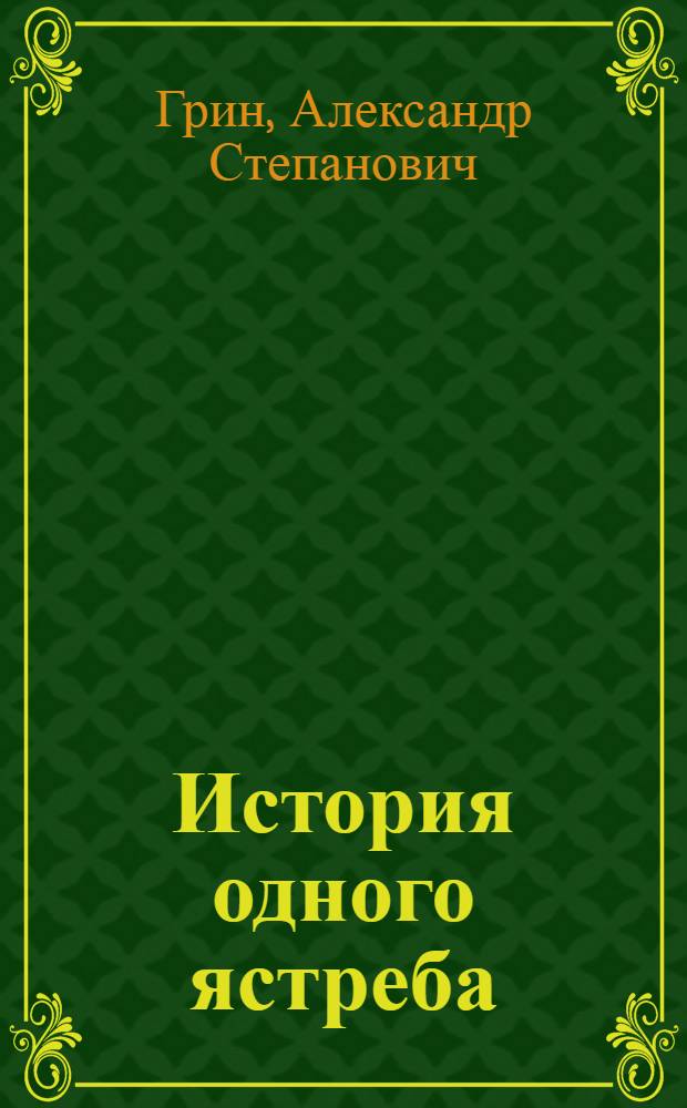 История одного ястреба : Рассказ-быль : Для мл. шк. возраста