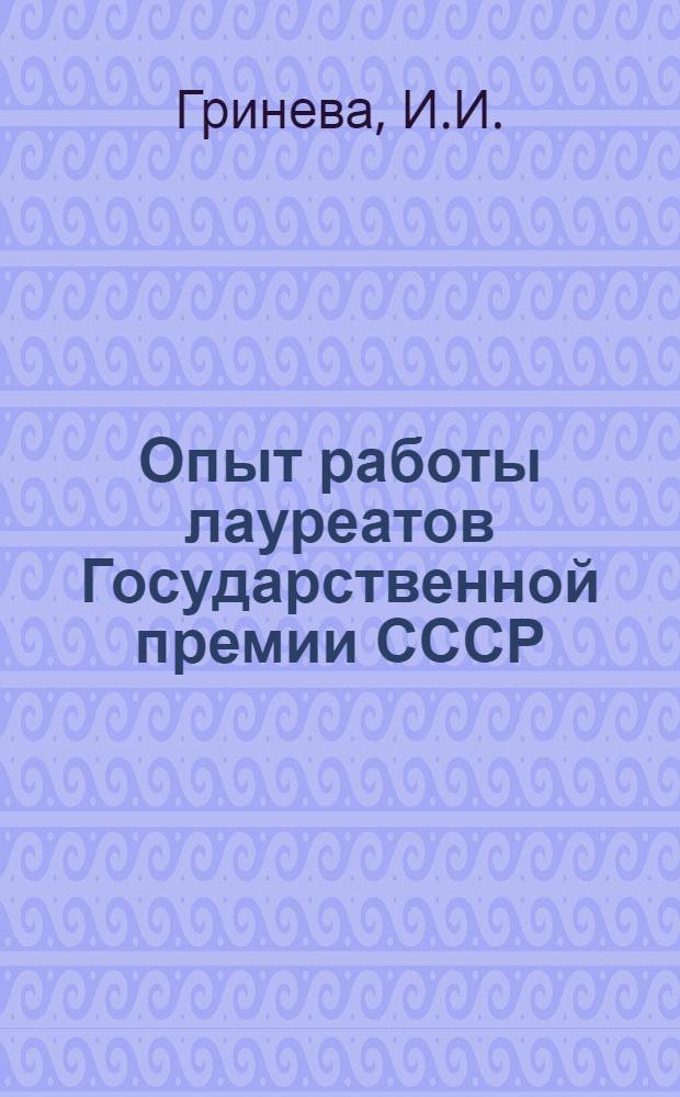 Опыт работы лауреатов Государственной премии СССР
