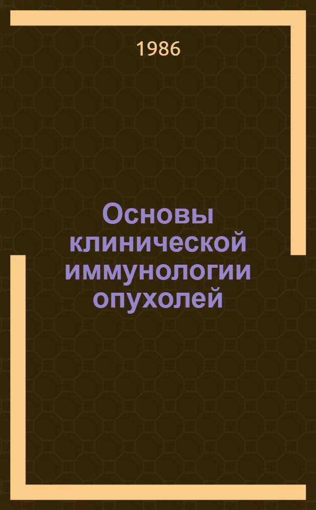 Основы клинической иммунологии опухолей