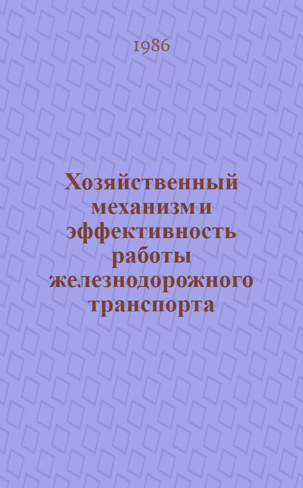 Хозяйственный механизм и эффективность работы железнодорожного транспорта