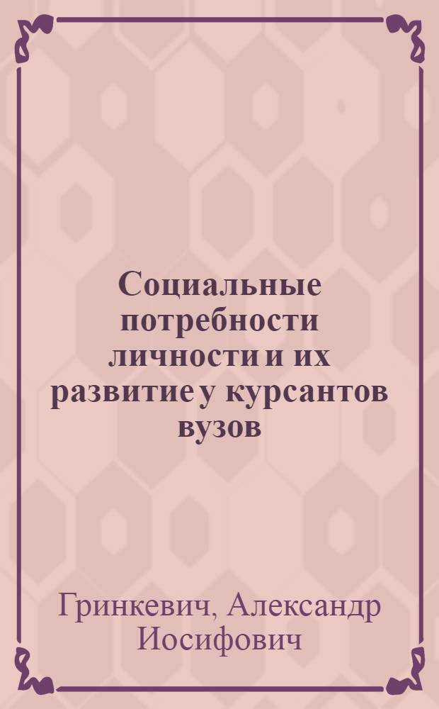 Социальные потребности личности и их развитие у курсантов вузов : Автореф. дис. на соиск. учен. степ. канд. филос. наук : (09.00.02)