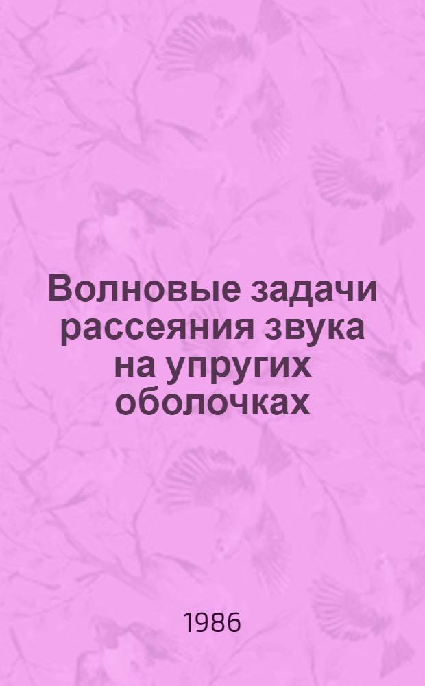 Волновые задачи рассеяния звука на упругих оболочках