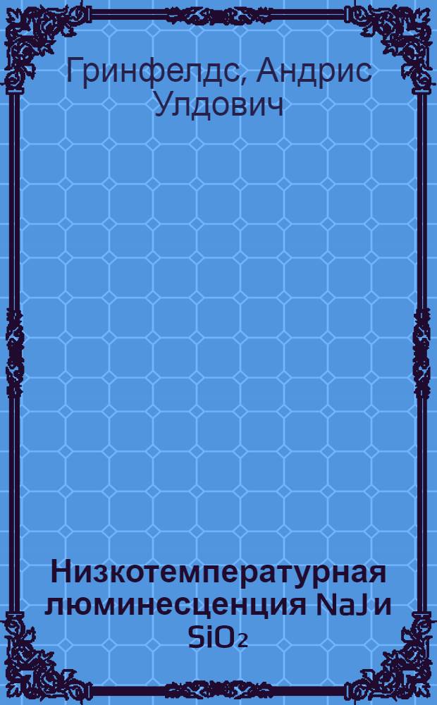 Низкотемпературная люминесценция NaJ и SiO₂ : Автореф. дис. на соиск. учен. степ. канд. физ.-мат. наук : (01.04.07)