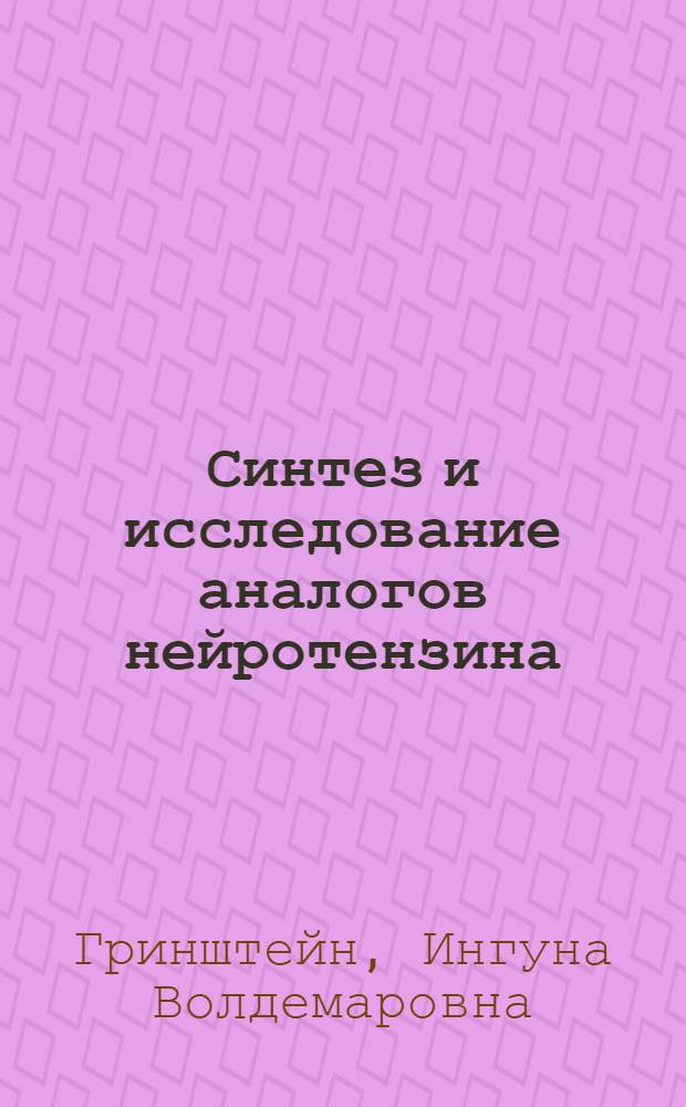 Синтез и исследование аналогов нейротензина : Автореф. дис. на соиск. учен. степ. к. х. н