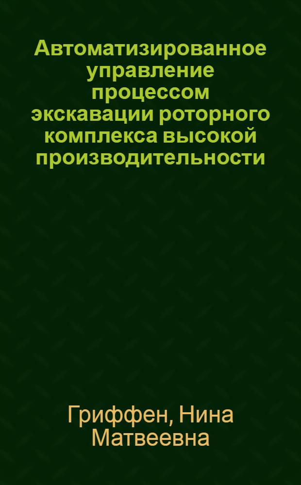 Автоматизированное управление процессом экскавации роторного комплекса высокой производительности : Автореф. дис. на соиск. учен. степ. канд. техн. наук : (05.13.07)