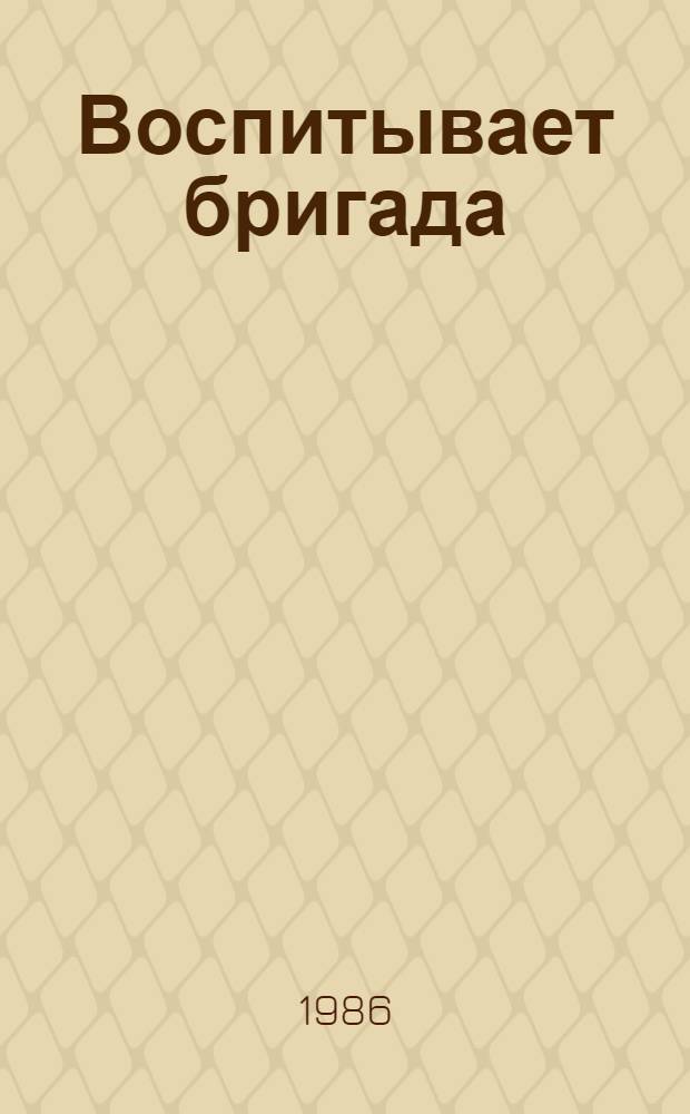 Воспитывает бригада : Передовые коллективы респ.