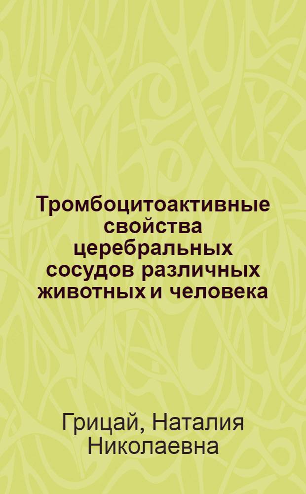 Тромбоцитоактивные свойства церебральных сосудов различных животных и человека : Автореф. дис. на соиск. учен. степ. канд. мед. наук : (14.00.17)