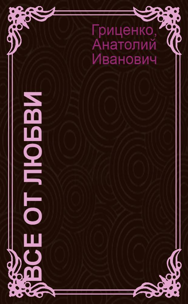 Все от любви : Стихи