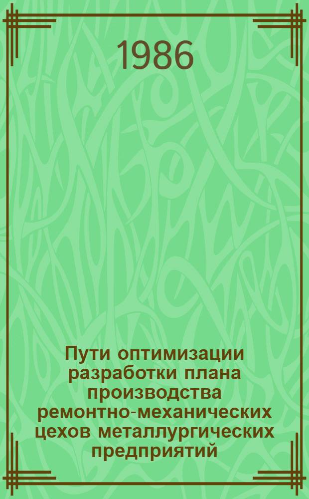 Пути оптимизации разработки плана производства ремонтно-механических цехов металлургических предприятий : Автореф. дис. на соиск. учен. степ. канд. экон. наук : (08.00.21)