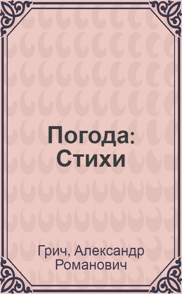 Погода : Стихи