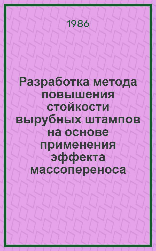 Разработка метода повышения стойкости вырубных штампов на основе применения эффекта массопереноса : Автореф. дис. на соиск. учен. степ. канд. техн. наук : (05.03.05)
