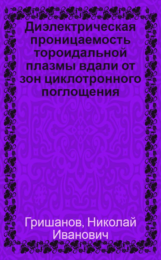 Диэлектрическая проницаемость тороидальной плазмы вдали от зон циклотронного поглощения