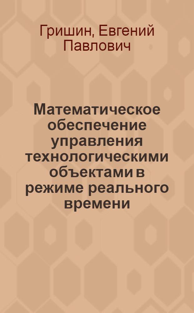 Математическое обеспечение управления технологическими объектами в режиме реального времени : Учеб. пособие