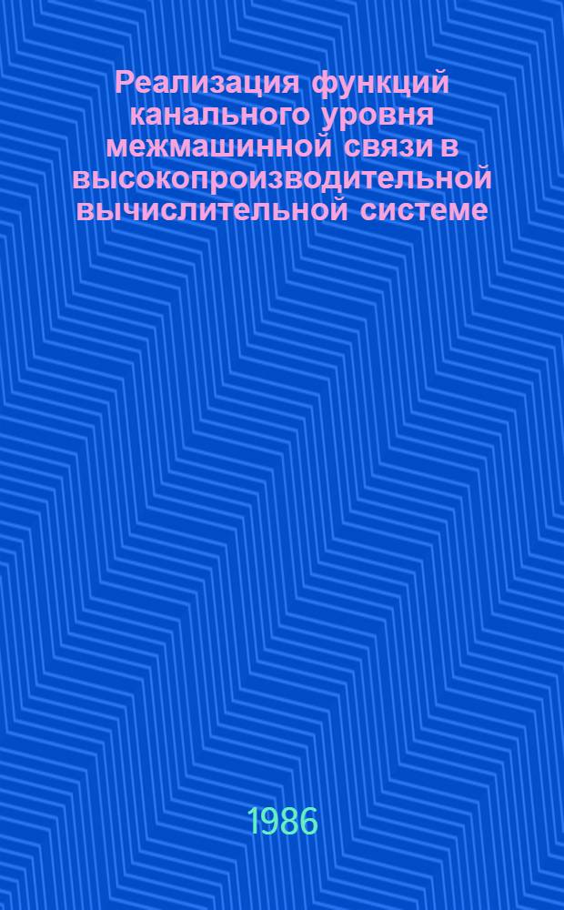 Реализация функций канального уровня межмашинной связи в высокопроизводительной вычислительной системе : Автореф. дис. на соиск. учен. степ. к. т. н
